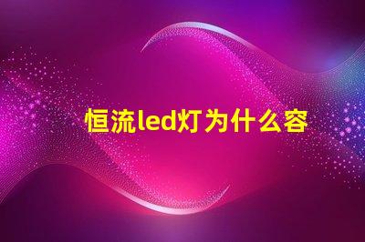 恒流led灯为什么容易烧灯珠 led灯为什么要限流